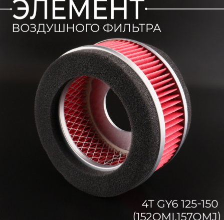 Воздушный фильтр (элемент) 157QMJ 150см3 круглый MTL фото 2 Воздушный фильтр (элемент) 157QMJ 150см3 круглый MTL фото 2
