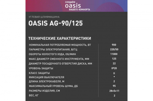 УШМ Oasis Ag-90/125 фото 8 УШМ Oasis Ag-90/125 фото 8