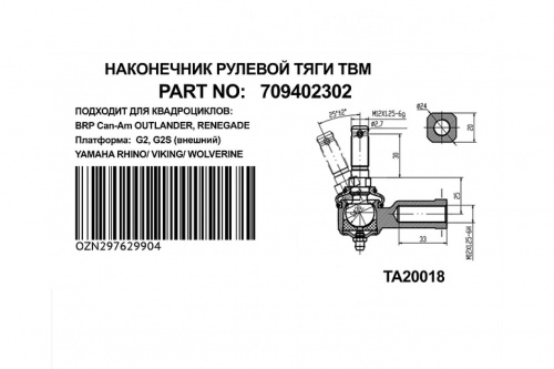Рулевой наконечник Can-Am G2 (правая резьба) 709402302 TBM фото 2 Рулевой наконечник Can-Am G2 (правая резьба) 709402302 TBM фото 2