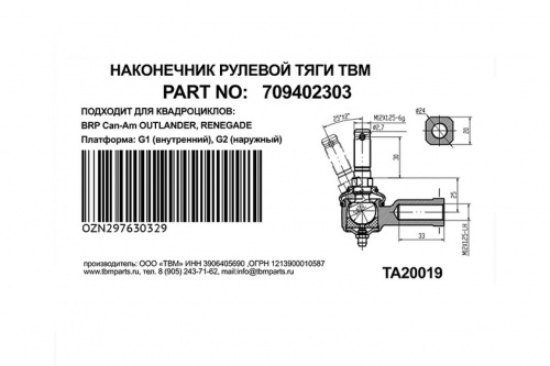 Рулевой наконечник Can-Am G1, G2 (левая резьба) 709400486 TBM фото 2 Рулевой наконечник Can-Am G1, G2 (левая резьба) 709400486 TBM фото 2