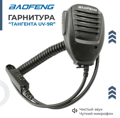 Тангента для влагозащищенных рации Baofeng Тангента для влагозащищенных рации Baofeng