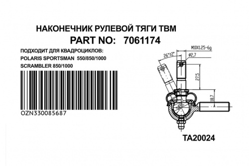 Рулевой наконечник левая резьба POLARIS SPORTSMAN 7061174 TBM фото 2 Рулевой наконечник левая резьба POLARIS SPORTSMAN 7061174 TBM фото 2