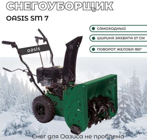 Снегоуборщик бензиновый OASIS SM-7 фото 2 Снегоуборщик бензиновый OASIS SM-7 фото 2