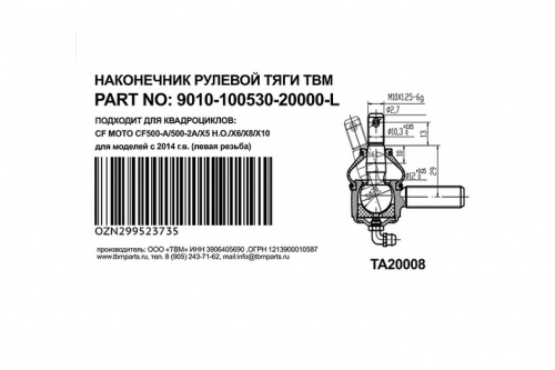 Рулевой наконечник левый Yamaha TBM-9010-100530-2000L фото 2 Рулевой наконечник левый Yamaha TBM-9010-100530-2000L фото 2