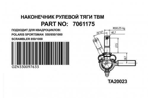 Рулевой наконечник правая резьба POLARIS SPORTSMAN 7061175 TBM фото 2 Рулевой наконечник правая резьба POLARIS SPORTSMAN 7061175 TBM фото 2