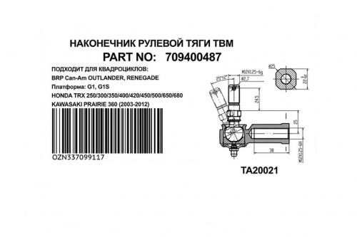 Рулевой наконечник Can-Am G1 (правая резьба) 709400487 TBM фото 2 Рулевой наконечник Can-Am G1 (правая резьба) 709400487 TBM фото 2