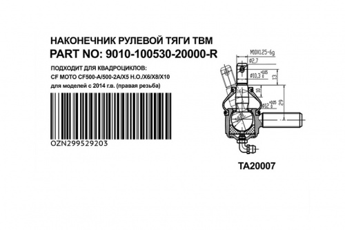 Рулевой наконечник правый Yamaha TBM-9010-100530-2000R фото 2 Рулевой наконечник правый Yamaha TBM-9010-100530-2000R фото 2